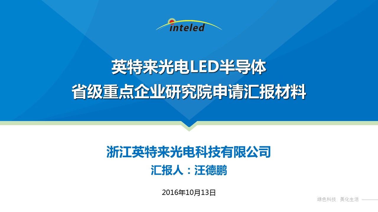 省級重點企業(yè)研究院PPT美化