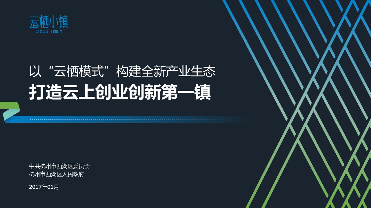 以“云棲模式”構(gòu)建全新產(chǎn)業(yè)生態(tài)PPT設(shè)計(jì)