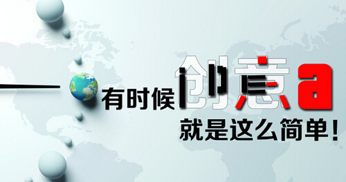 創(chuàng)意廣告海報設(shè)計的基本要素