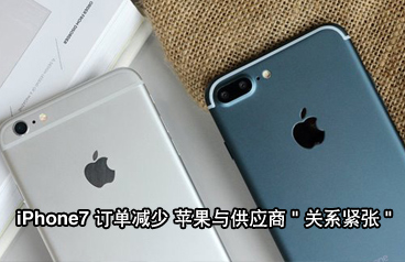 iPhone7訂單同比iPhone6s減少15% 蘋果與供應(yīng)商關(guān)系緊張利好國產(chǎn)手機(jī)