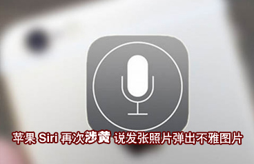 蘋果Siri再次涉黃 說發(fā)張照片彈出不雅圖片