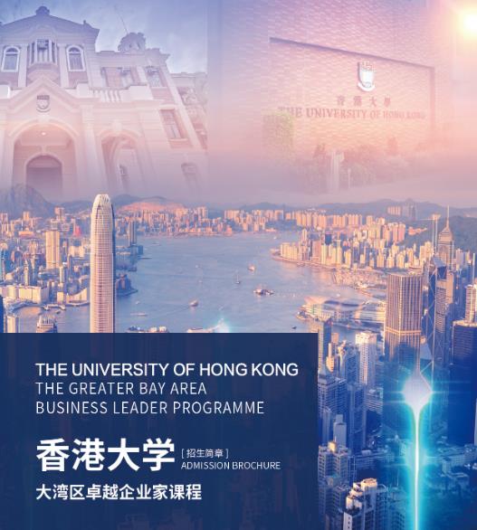 香港大學(xué)EMBA的定位是什么？