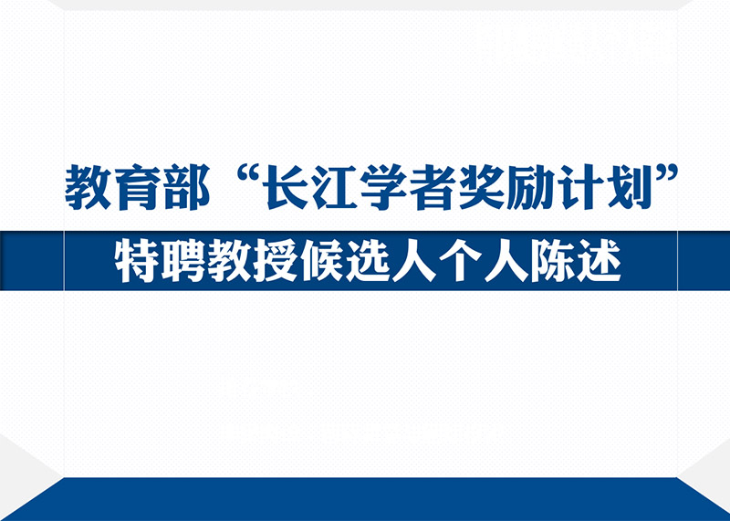 動響演繹助力多個高校完成青年長江學者PPT答辯美化設(shè)計！