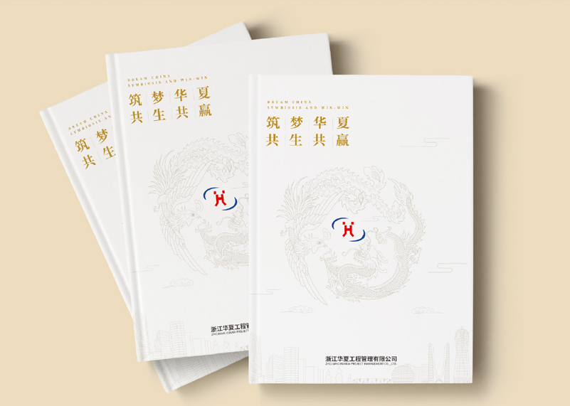 簽約浙江華夏工程管理有限公司宣傳冊(cè)策劃設(shè)計(jì)！