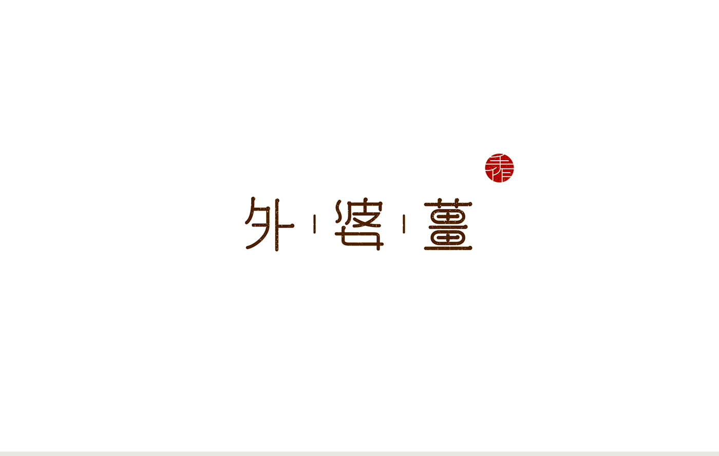 外婆的保養(yǎng)秘方——姜茶包裝設(shè)計