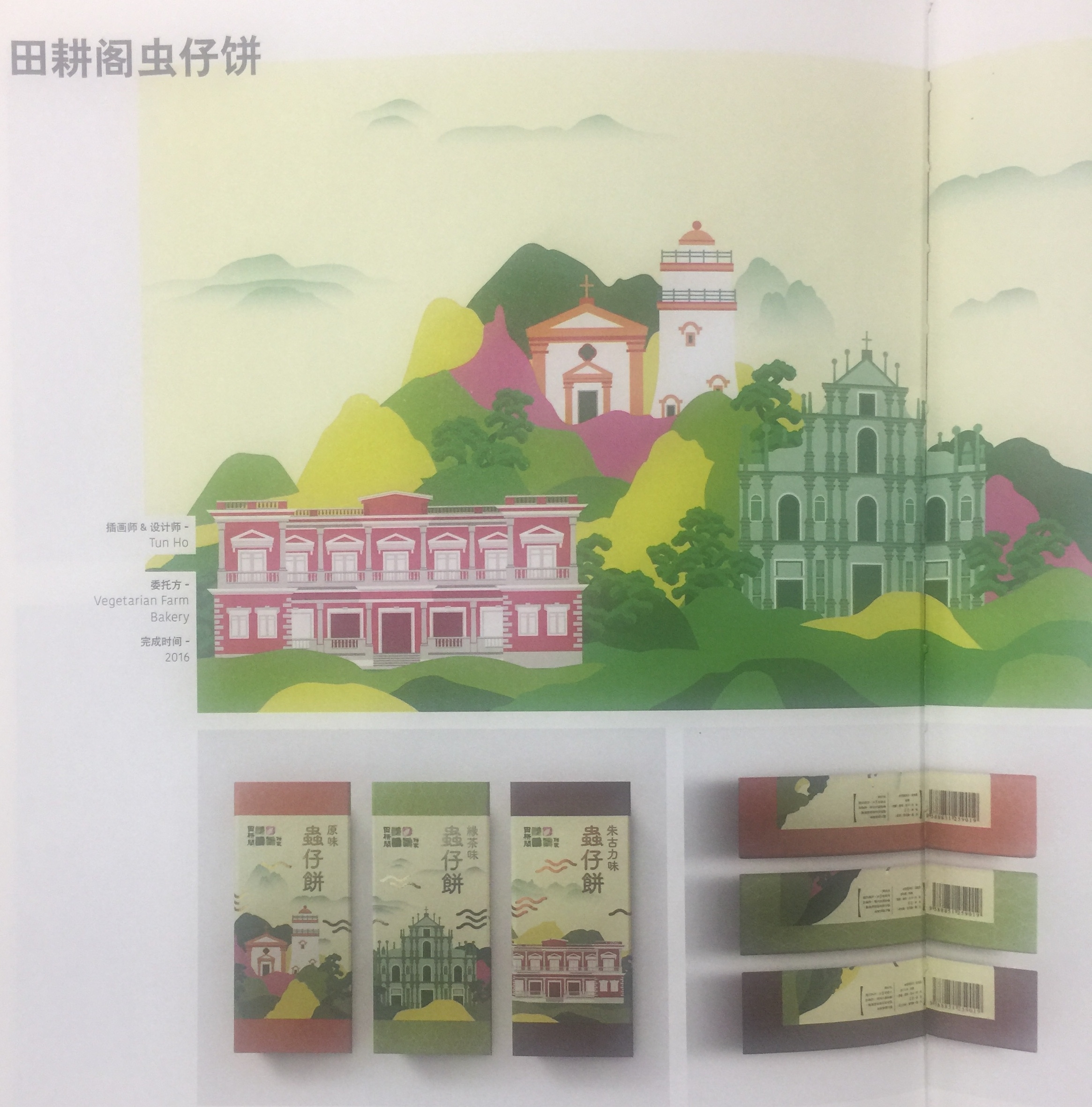 具有紀念意義和地域特色的休閑食品蟲仔餅包裝設(shè)計