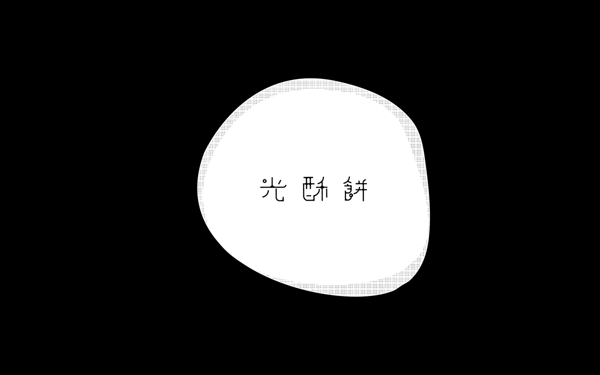 中國(guó)傳統(tǒng)小食-光 酥 餅 的 品牌與包裝設(shè)計(jì)