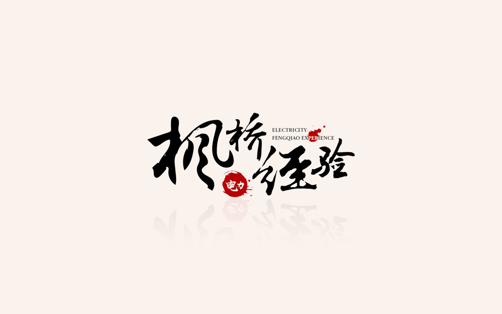 國家電網(wǎng)多家公司項(xiàng)目合作